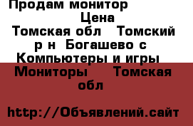  Продам монитор ViewSonic VA2216W-2 › Цена ­ 3 500 - Томская обл., Томский р-н, Богашево с. Компьютеры и игры » Мониторы   . Томская обл.